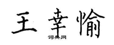 何伯昌王幸愉楷書個性簽名怎么寫