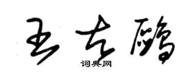 朱錫榮王古鷗草書個性簽名怎么寫