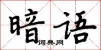 周炳元暗語楷書怎么寫