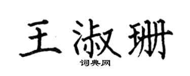 何伯昌王淑珊楷書個性簽名怎么寫