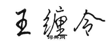 駱恆光王纏令行書個性簽名怎么寫