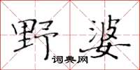 黃華生野婆楷書怎么寫