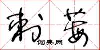 王冬齡刺莓草書怎么寫