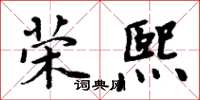 周炳元榮熙楷書怎么寫