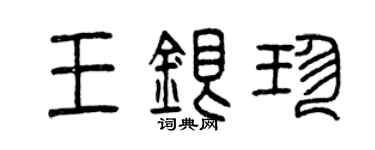 曾慶福王銀珍篆書個性簽名怎么寫