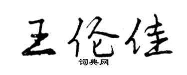 曾慶福王倫佳行書個性簽名怎么寫