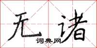 侯登峰無諸楷書怎么寫