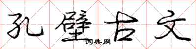 龐中華孔壁古文行書怎么寫