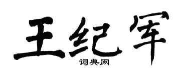 翁闓運王紀軍楷書個性簽名怎么寫