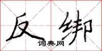侯登峰反綁楷書怎么寫