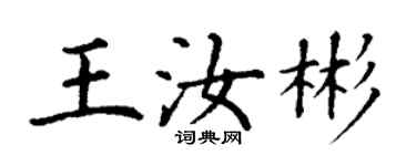 丁謙王汝彬楷書個性簽名怎么寫