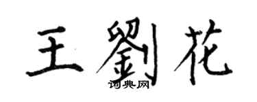 何伯昌王劉花楷書個性簽名怎么寫