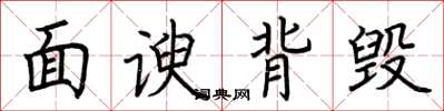 荊霄鵬面諛背毀楷書怎么寫