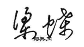 駱恆光梁蝶草書個性簽名怎么寫