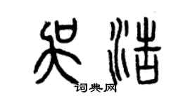 曾慶福吳浩篆書個性簽名怎么寫