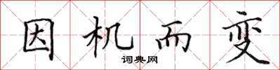 田英章因機而變楷書怎么寫