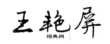 曾慶福王艷屏行書個性簽名怎么寫