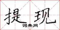 侯登峰提現楷書怎么寫