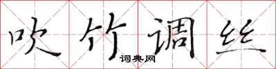 黃華生吹竹調絲楷書怎么寫