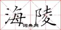 黃華生海陵楷書怎么寫