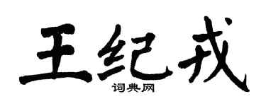 翁闓運王紀戎楷書個性簽名怎么寫