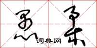 王冬齡愚柔草書怎么寫