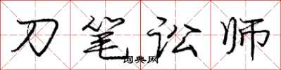 龐中華刀筆訟師行書怎么寫