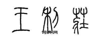 陳墨王利莊篆書個性簽名怎么寫