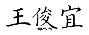 丁謙王俊宜楷書個性簽名怎么寫