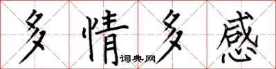 何伯昌多情多感楷書怎么寫