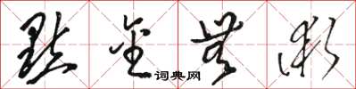 駱恆光點金無術草書怎么寫