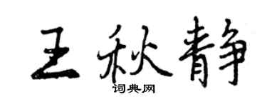 曾慶福王秋靜行書個性簽名怎么寫