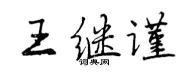 曾慶福王繼謹行書個性簽名怎么寫