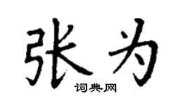 丁謙張為楷書個性簽名怎么寫