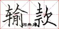 駱恆光輸款楷書怎么寫
