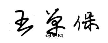 朱錫榮王單保草書個性簽名怎么寫