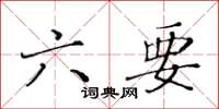 黃華生六要楷書怎么寫