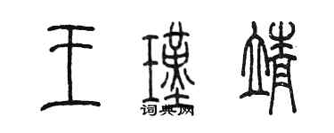 陳墨王瑾靖篆書個性簽名怎么寫