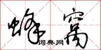 王冬齡蜂窩草書怎么寫