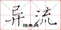 黃華生異流楷書怎么寫