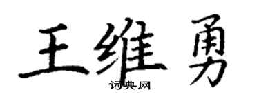 丁謙王維勇楷書個性簽名怎么寫