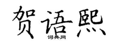 丁謙賀語熙楷書個性簽名怎么寫