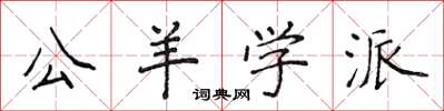 侯登峰公羊學派楷書怎么寫