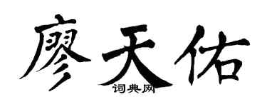 翁闓運廖天佑楷書個性簽名怎么寫