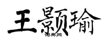 翁闓運王顥瑜楷書個性簽名怎么寫