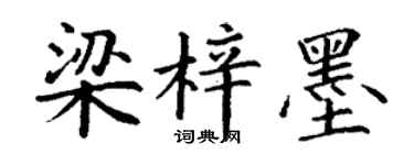 丁謙梁梓墨楷書個性簽名怎么寫