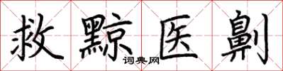 荊霄鵬救黥醫劓楷書怎么寫