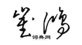 駱恆光崔鴻草書個性簽名怎么寫