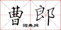 黃華生曹郎楷書怎么寫