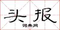 范連陞頭報隸書怎么寫
